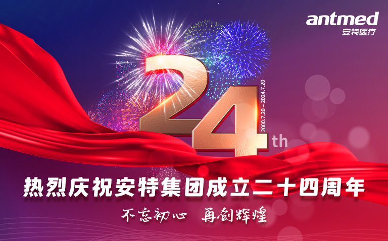 热烈庆祝安特集团成立24周年：感恩同行，共创未来