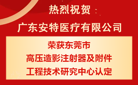 广东安特医疗荣获东莞市工程技术研究中心认定！
