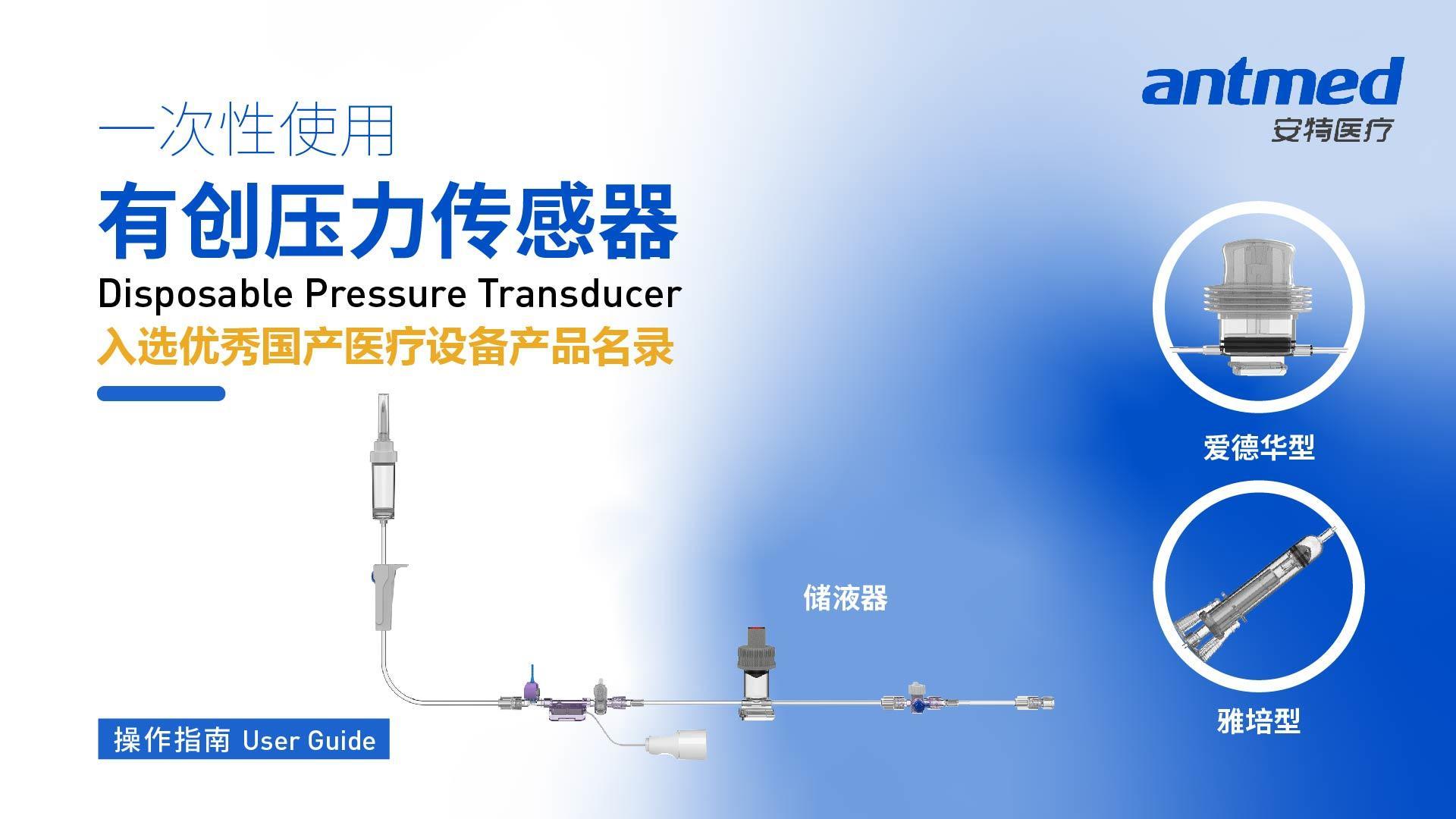 一次性使用有创压力传感器操作使用